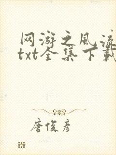 网游之风流骑士txt全集下载封面