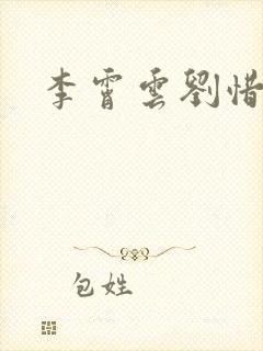李霄云刘惜君