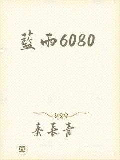 蓝雨6080封面