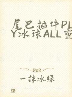 尾巴插件PLAY冰球ALL灵