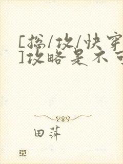 [总/攻/快穿]攻略是不可能攻略的