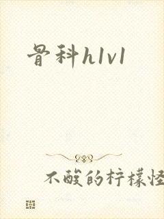 骨科h1v1