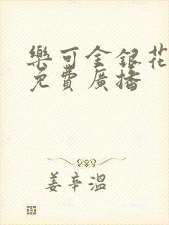 乐可金银花全文免费广播
