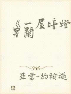 《一屋暗灯》宋星阑