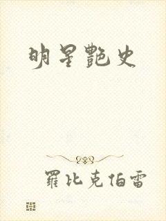 明星艳史