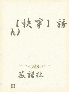 【快穿】诱行(h)