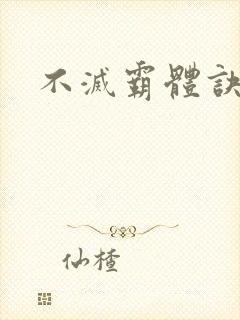 不灭霸体诀