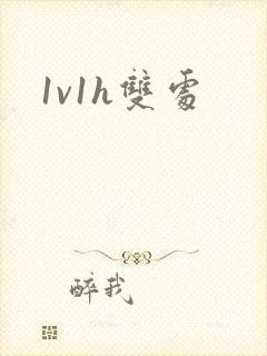 1v1h双处