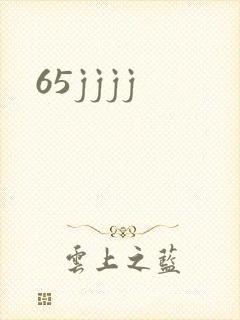 65jjjj封面