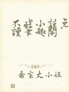 不醒小说免费阅读笔趣阁