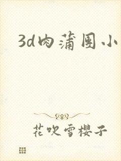 3d肉蒲团小说