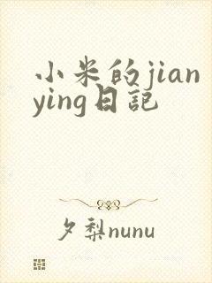 小米的jianying日记封面