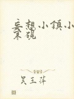 妄想小镇小说墨寒砚封面