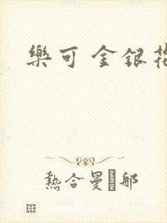 乐可 金银花露