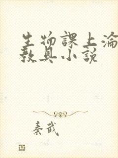 生物课上沦为性教具小说