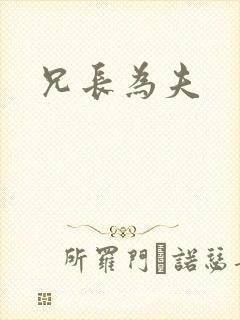 兄长为夫