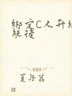绑定C人升级系统后封面