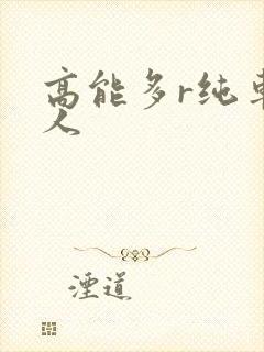 高能多r纯车多人