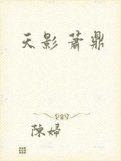 天影 萧鼎封面