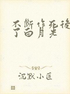 不断作死后我成了白月光