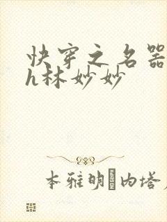 快穿之名器尤物h林妙妙