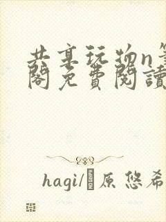 共享玩物n笔趣阁免费阅读小说