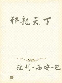 邪龙天下