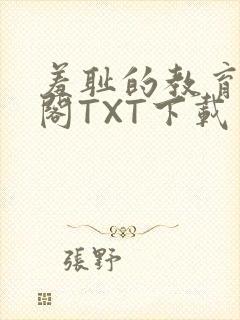 羞耻的教育笔趣阁TXT下载