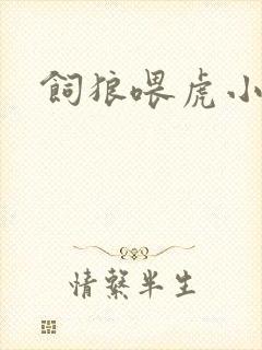 饲狼喂虎小说