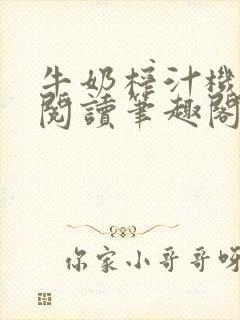 牛奶榨汁机免费阅读笔趣阁