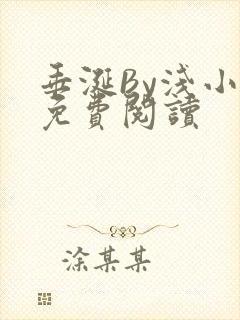 垂涎By浅小说免费阅读