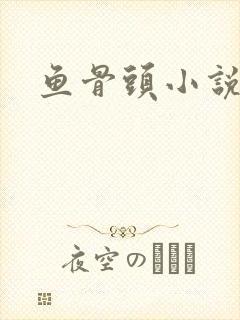 鱼骨头小说