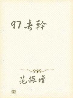 97去干