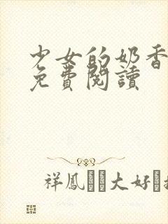 少女的奶香小说免费阅读