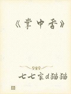 《掌中香》封面