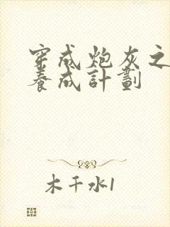 穿成炮灰之反派养成计划