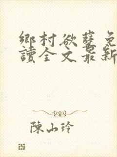乡村欲孽免费阅读全文最新章节