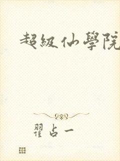 超级仙学院封面