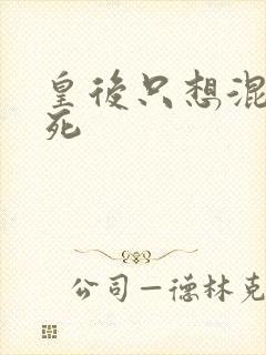 皇后只想混吃等死