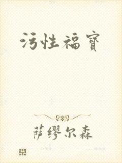 污性福宝