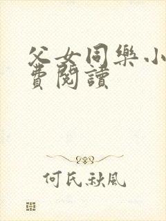 父女同乐小说免费阅读