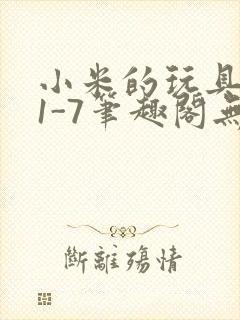 小米的玩具日记1-7笔趣阁无广告