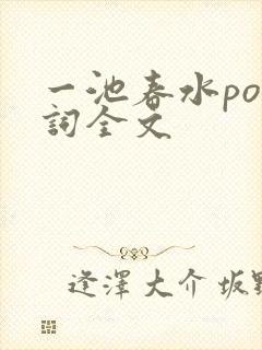 一池春水po江词全文