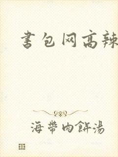 书包网高辣文封面