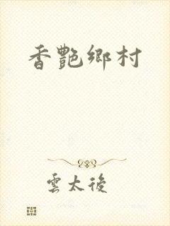 香艳乡村