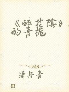 《醉花阴》by酌青栀
