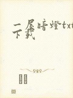 一屋暗灯txt下载