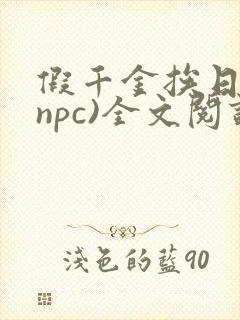假千金挨日记(npc)全文阅读封面