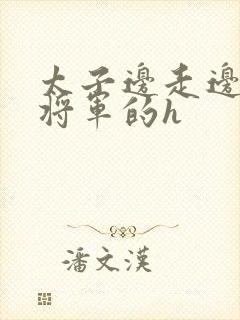 太子边走边挺进将军的h