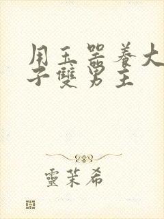 用玉器养大的皇子双男主